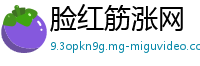脸红筋涨网